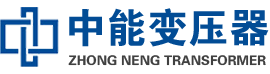 怀柔油浸式变压器,怀柔变压器生产厂家_怀柔中能变压器厂家欢迎您